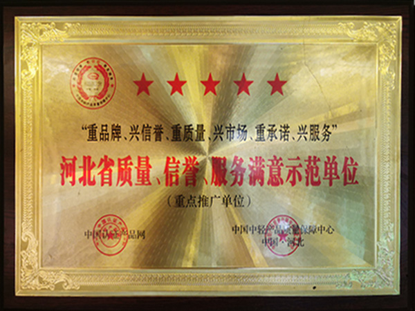 河北省質(zhì)量、信譽(yù)、服務(wù)滿(mǎn)意示范單位